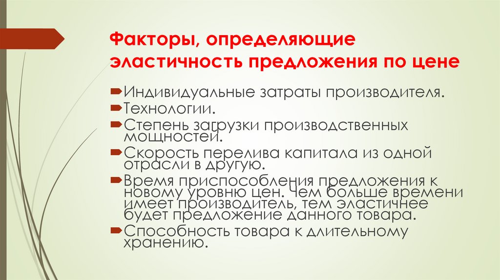 Факторы, определяющие эластичность предложения по цене