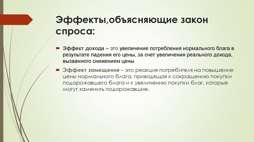 Эффекты,объясняющие закон спроса: