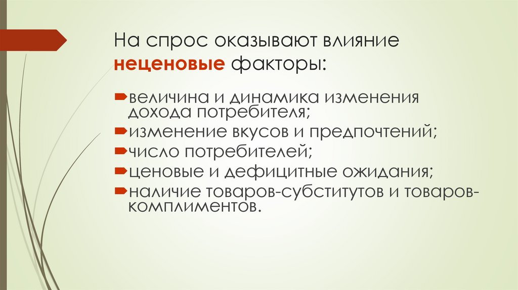 На спрос оказывают влияние неценовые факторы: