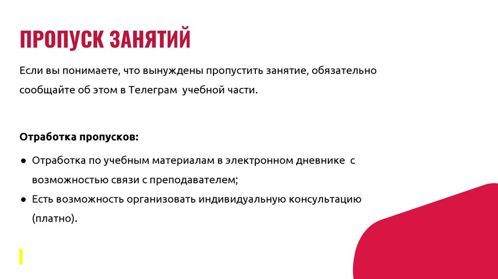 ПРОПУСК ЗАНЯТИЙ