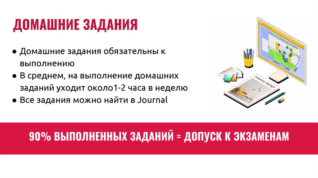 90% ВЫПОЛНЕННЫХ ЗАДАНИЙ = ДОПУСК К ЭКЗАМЕНАМ