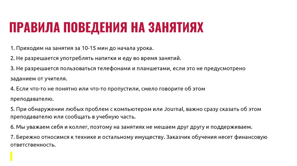ПРАВИЛА ПОВЕДЕНИЯ НА ЗАНЯТИЯХ