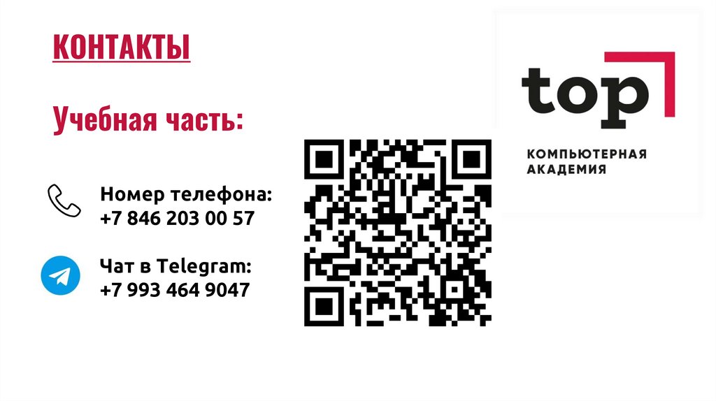 КОНТАКТЫ Учебная часть: