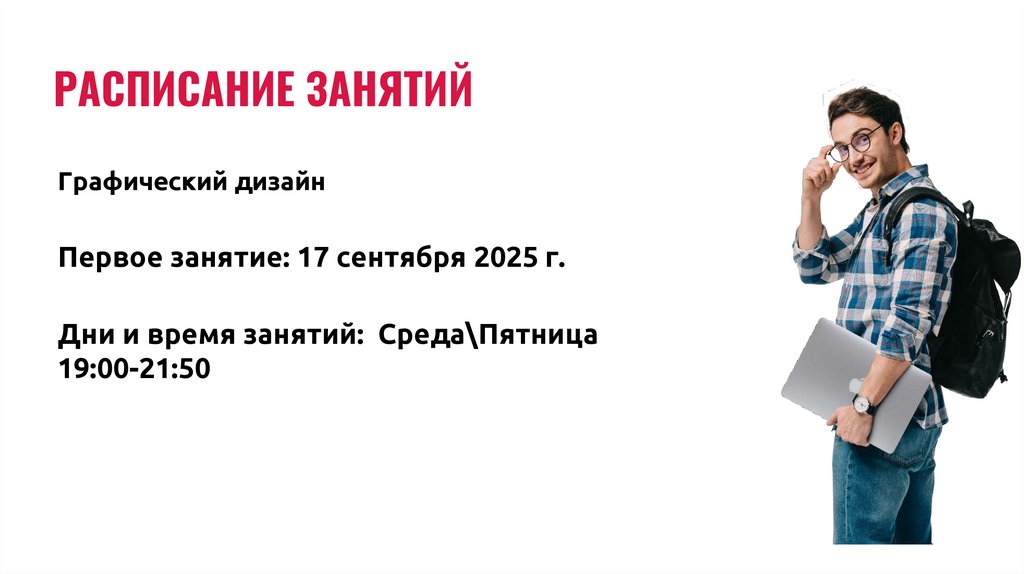 РАСПИСАНИЕ ЗАНЯТИЙ