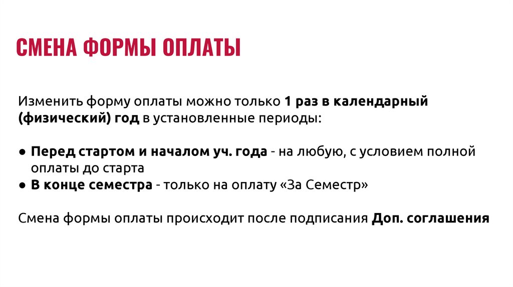 СМЕНА ФОРМЫ ОПЛАТЫ