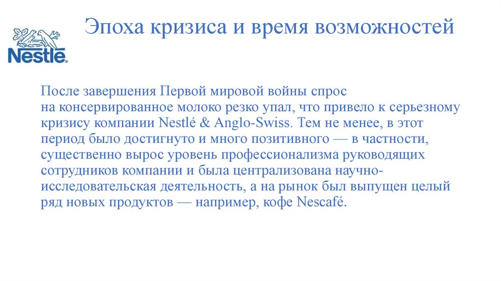 Эпоха кризиса и время возможностей