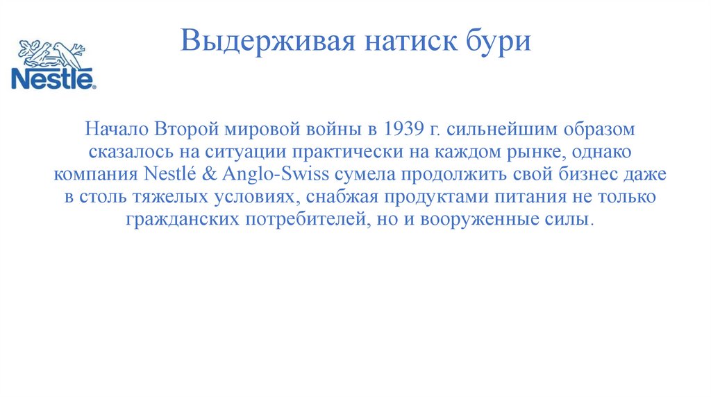 Выдерживая натиск бури