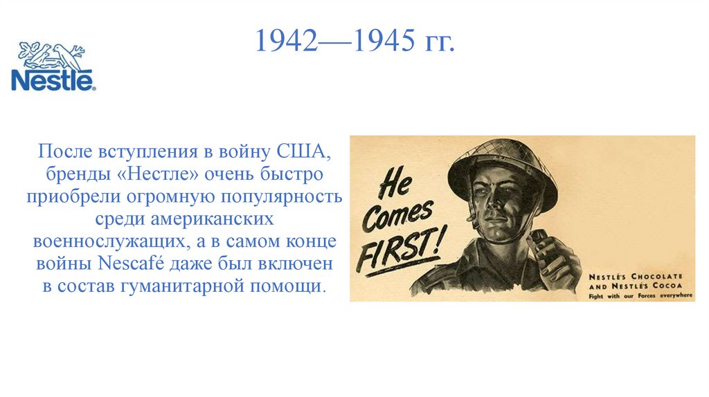 1942—1945 гг.
