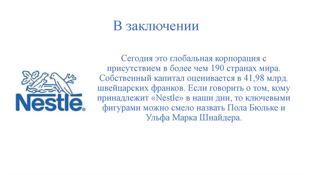 В заключении