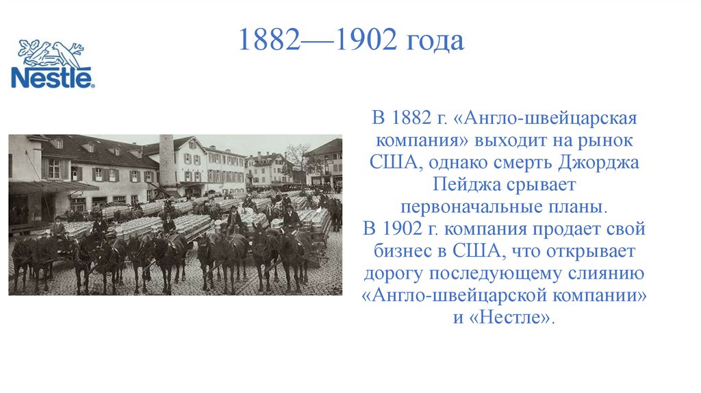 1882—1902 года