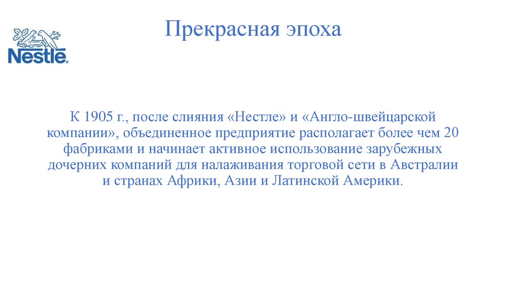 Прекрасная эпоха