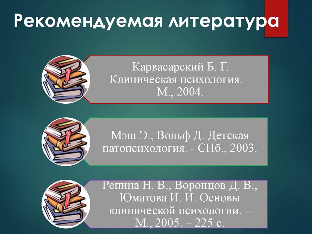 Рекомендуемая литература
