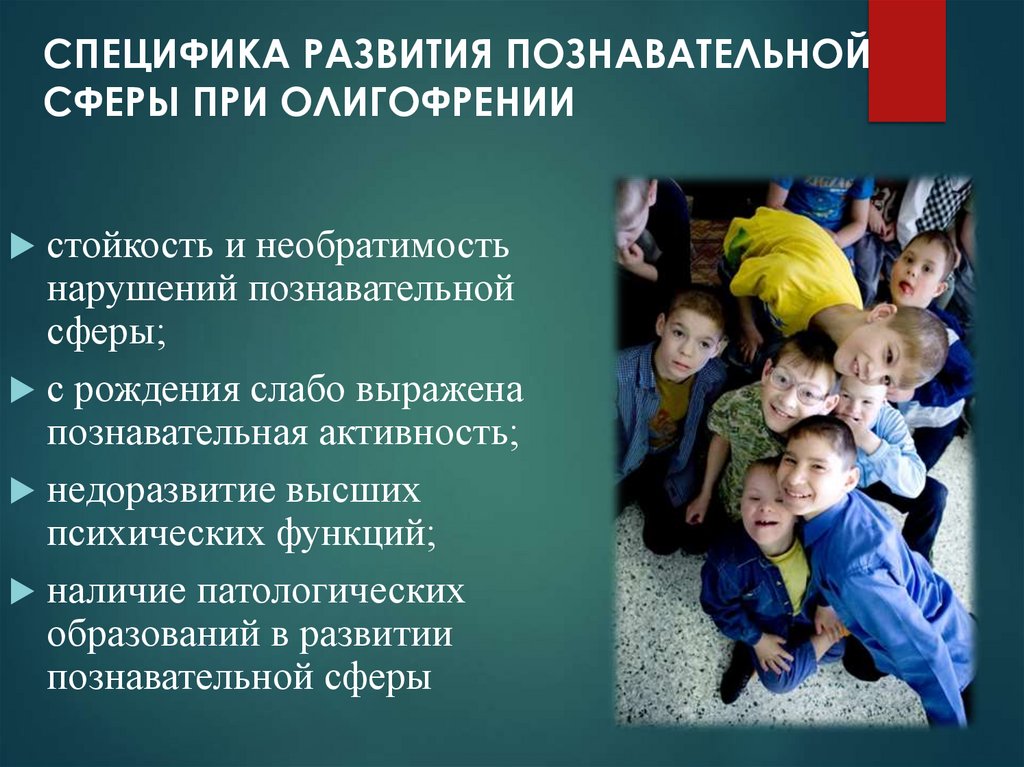 СПЕЦИФИКА РАЗВИТИЯ ПОЗНАВАТЕЛЬНОЙ СФЕРЫ ПРИ ОЛИГОФРЕНИИ