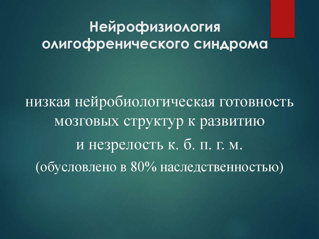 Нейрофизиология олигофренического синдрома