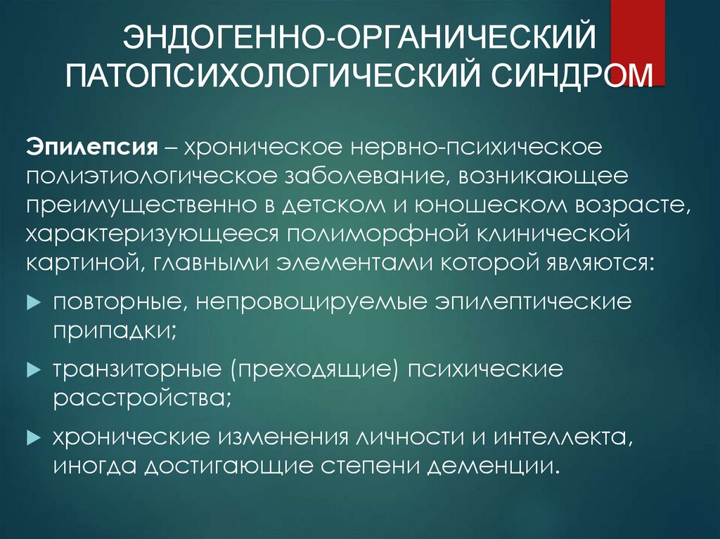 ЭНДОГЕННО-ОРГАНИЧЕСКИЙ ПАТОПСИХОЛОГИЧЕСКИЙ СИНДРОМ