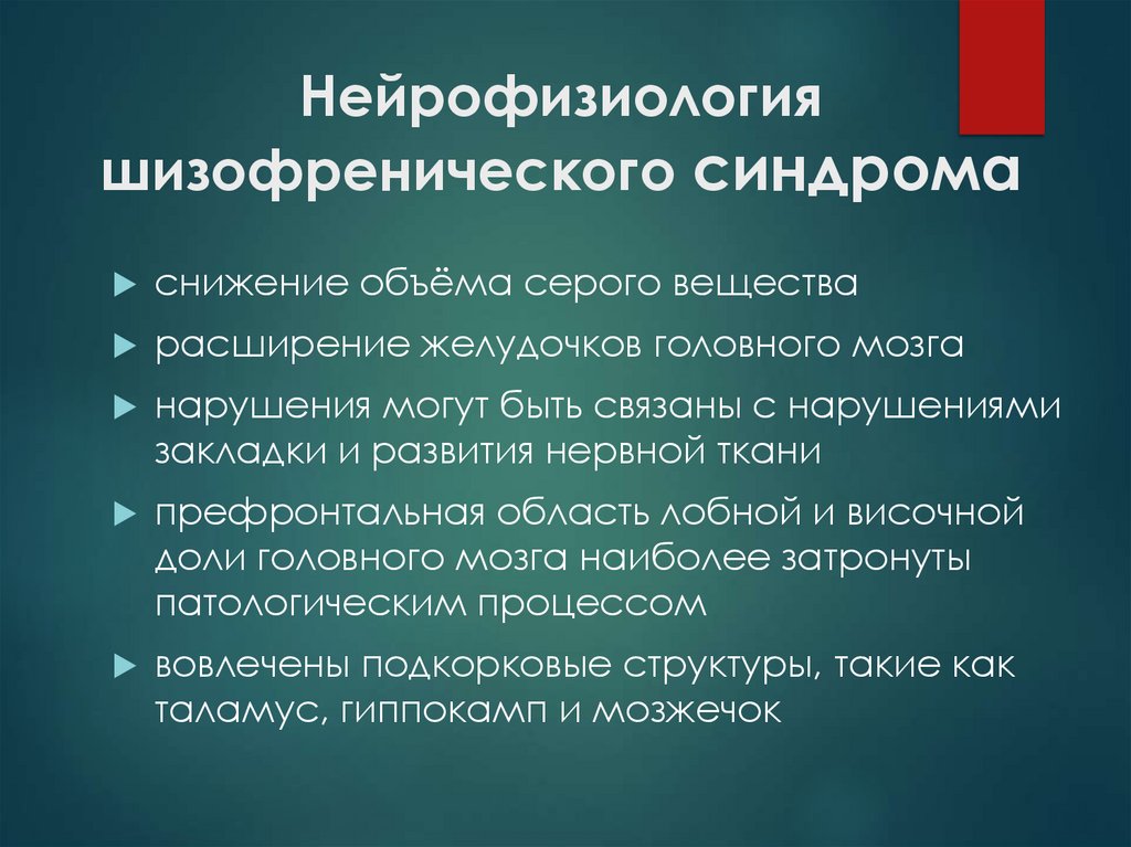 Нейрофизиология шизофренического синдрома