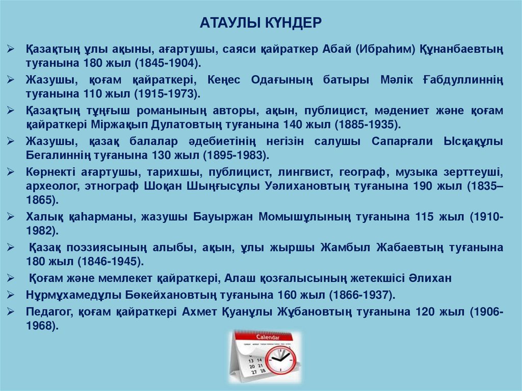 АТАУЛЫ КҮНДЕР