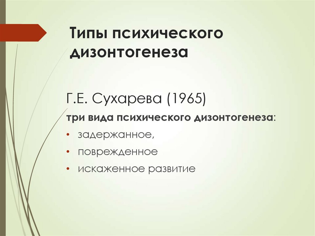 Типы психического дизонтогенеза