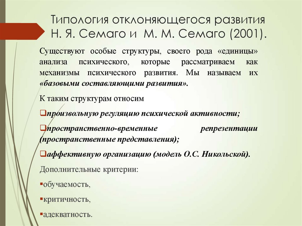 Типология отклоняющегося развития Н. Я. Семаго и М. М. Семаго (2001).
