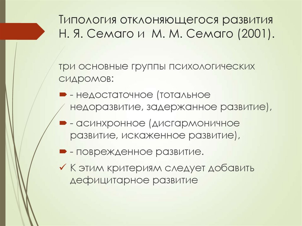 Типология отклоняющегося развития Н. Я. Семаго и М. М. Семаго (2001).