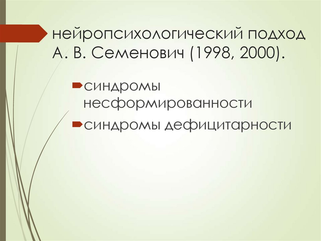 нейропсихологический подход А. В. Семенович (1998, 2000).