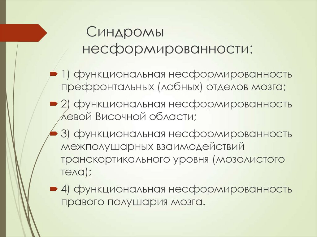 Синдромы несформированности: