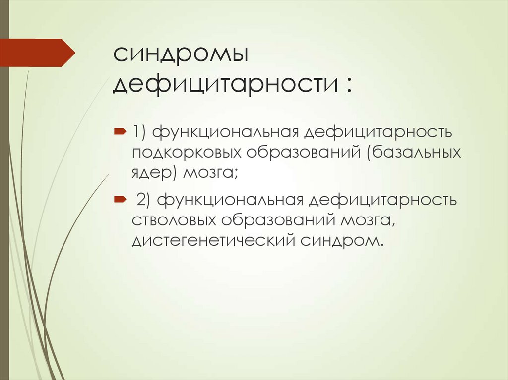 синдромы дефицитарности :