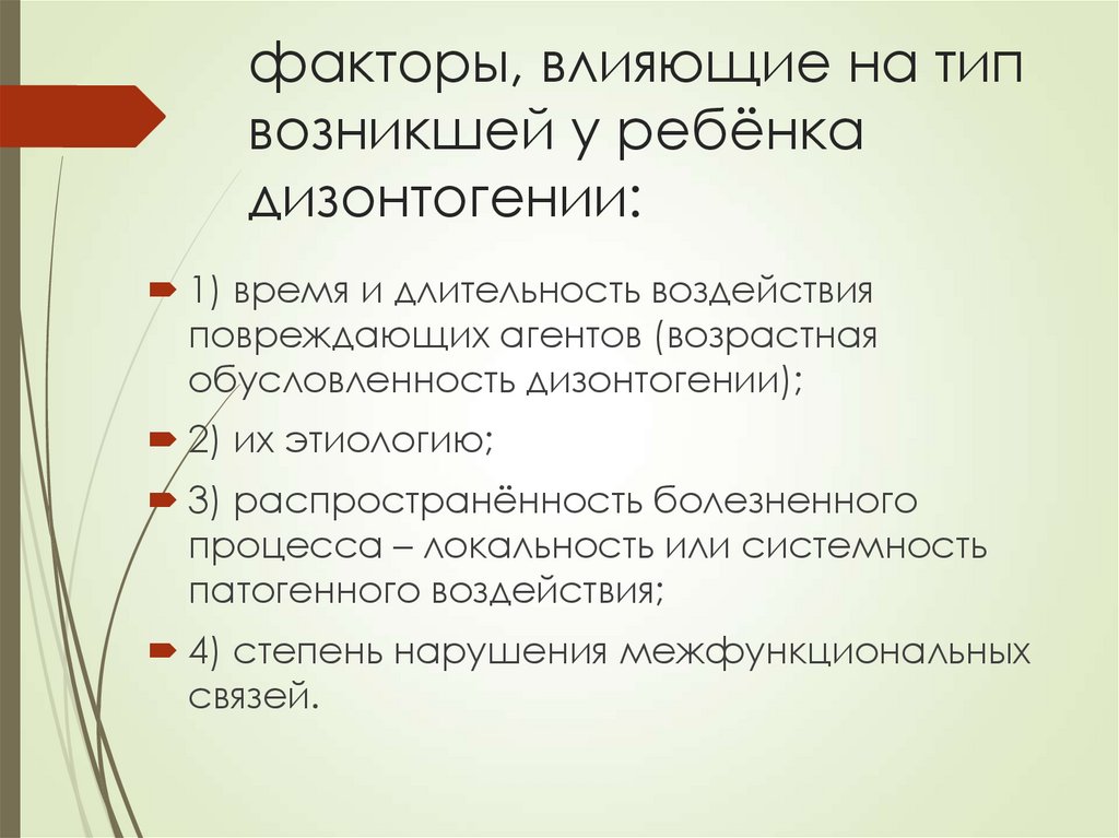 факторы, влияющие на тип возникшей у ребёнка дизонтогении: