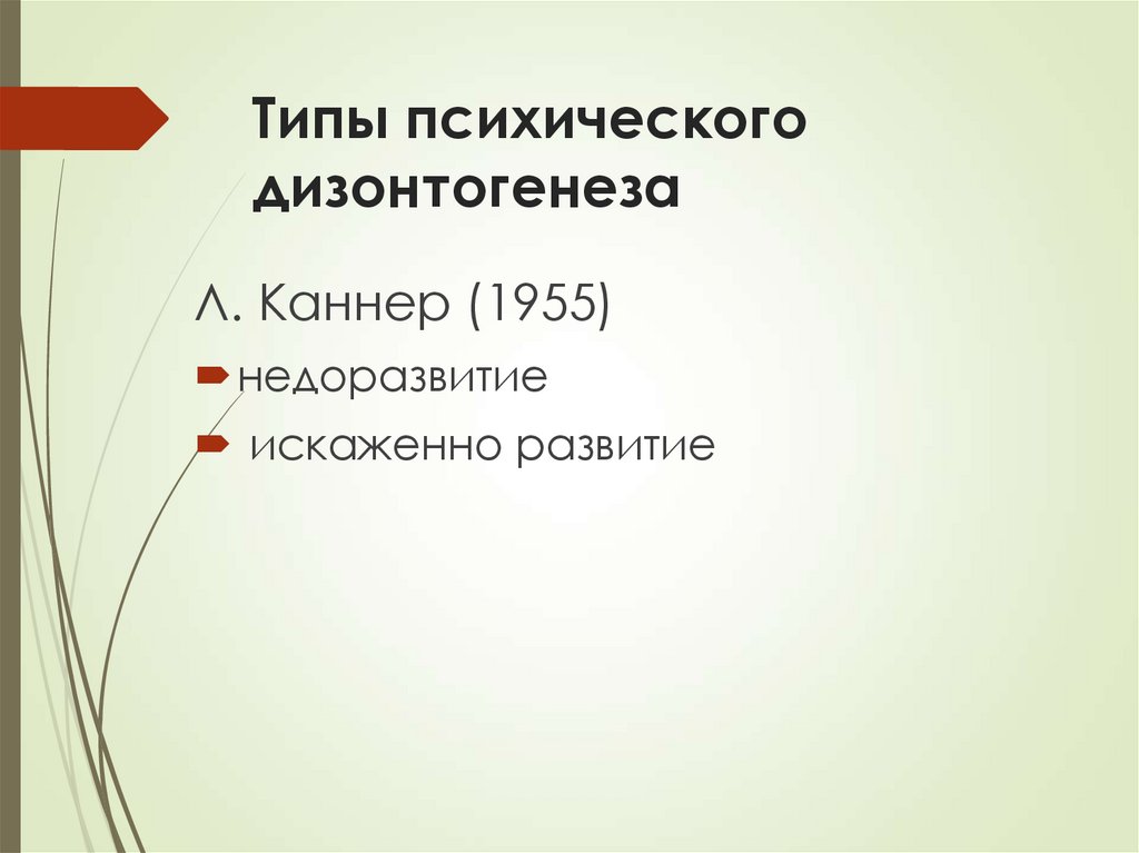 Типы психического дизонтогенеза