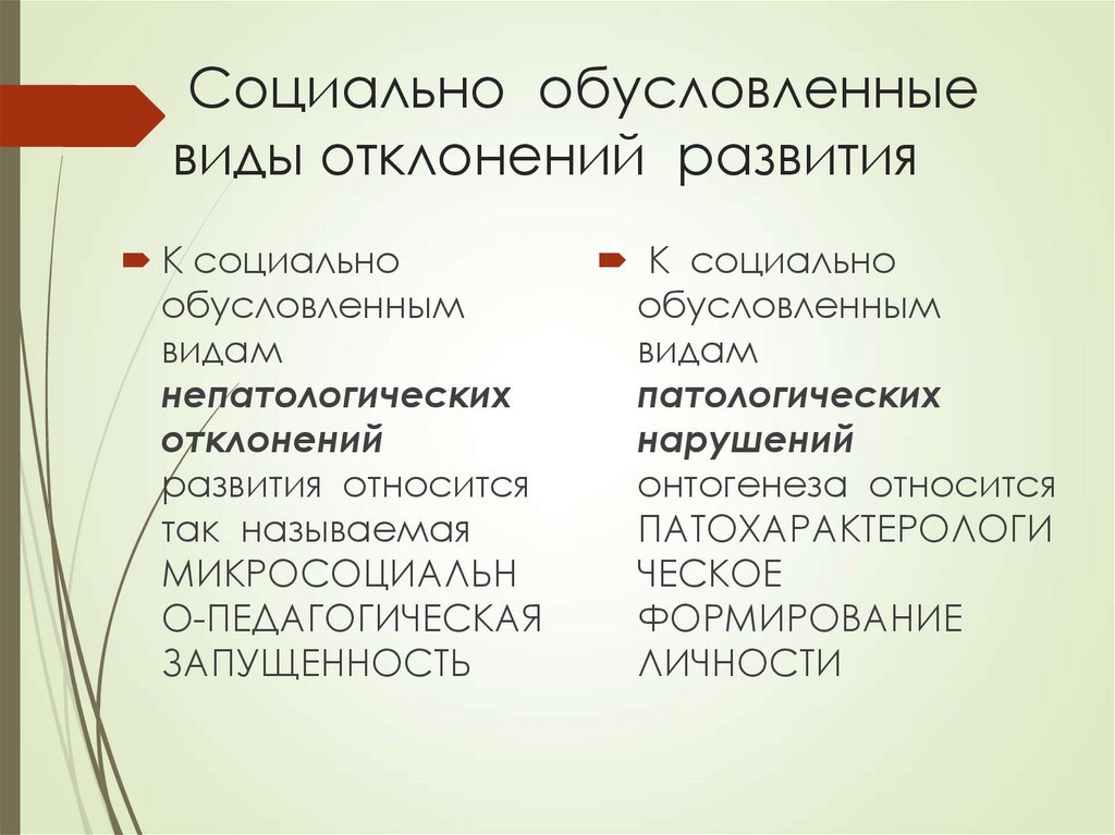 Социально обусловленные виды отклонений развития