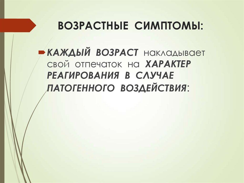 ВОЗРАСТНЫЕ СИМПТОМЫ: