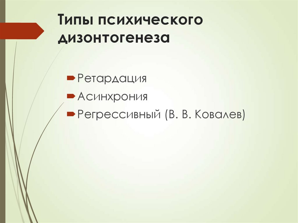Типы психического дизонтогенеза