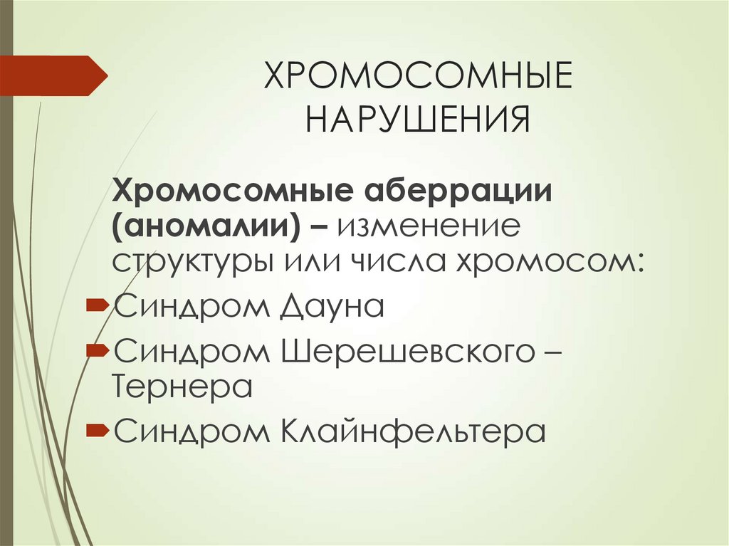 ХРОМОСОМНЫЕ НАРУШЕНИЯ