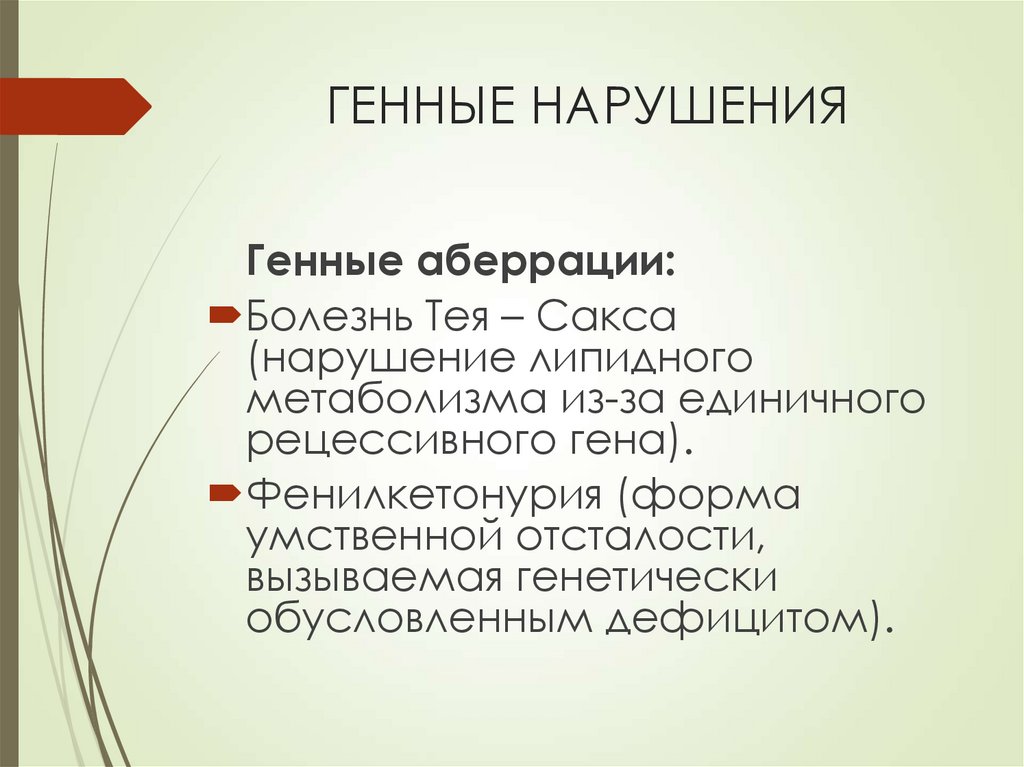 ГЕННЫЕ НАРУШЕНИЯ