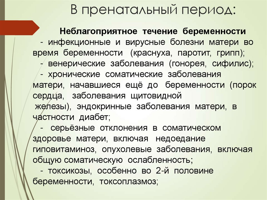 В пренатальный период: