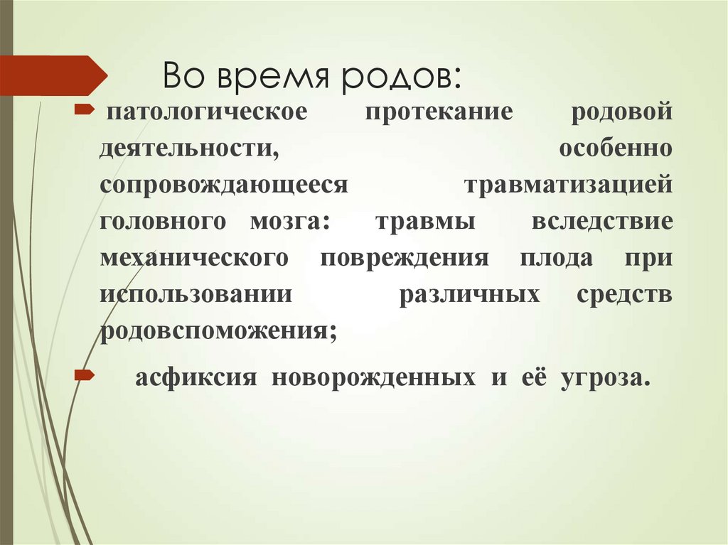 Во время родов: