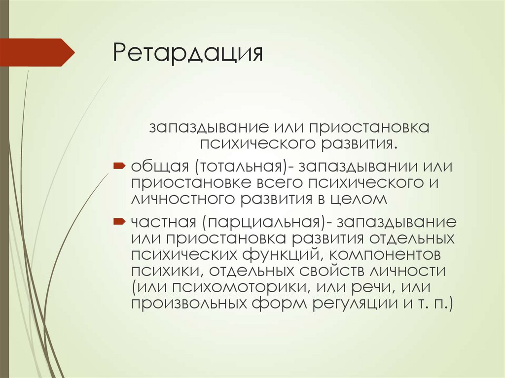 Ретардация