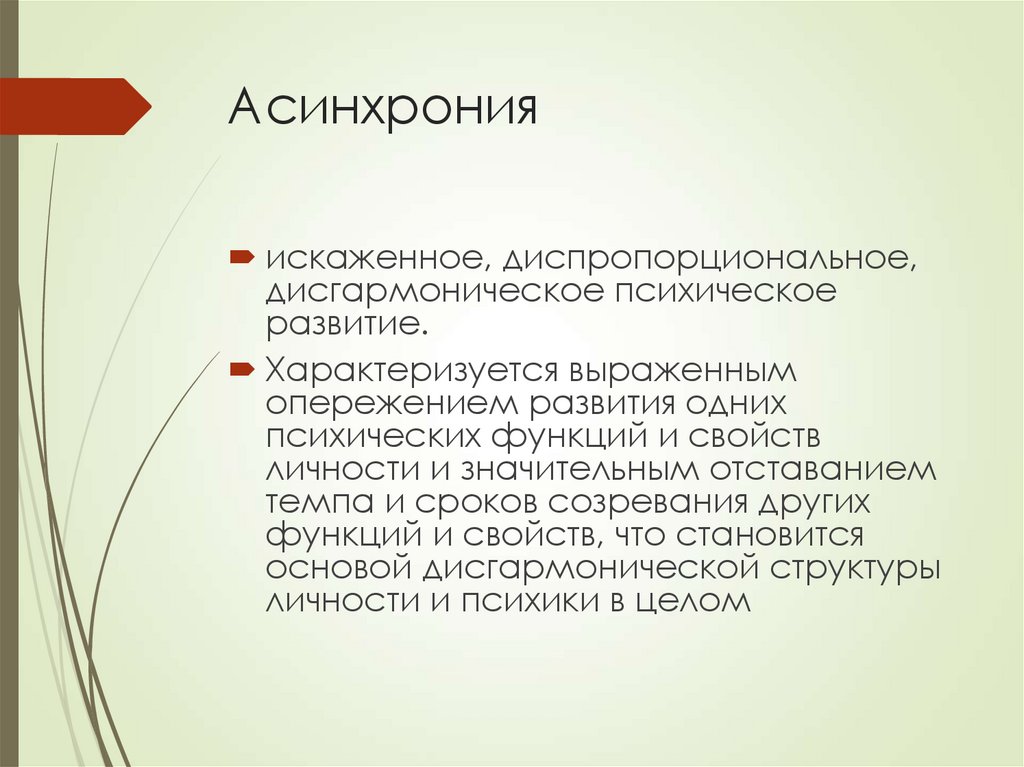 Асинхрония