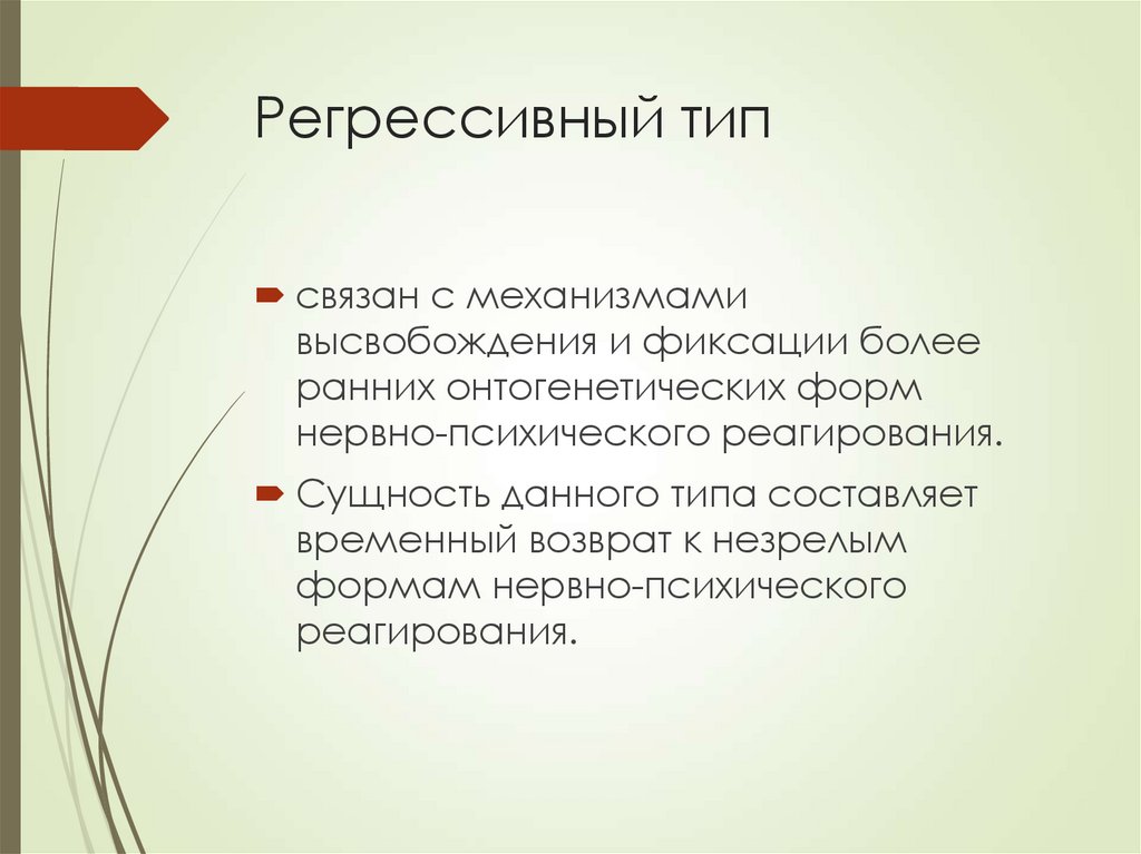 Регрессивный тип