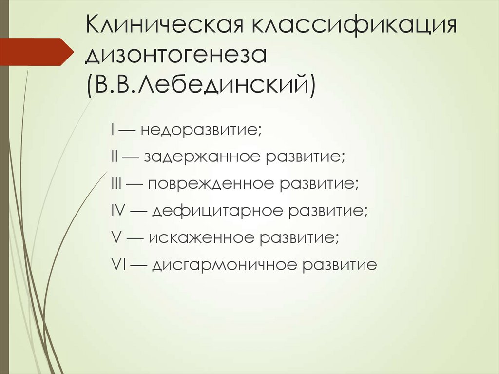 Клиническая классификация дизонтогенеза (В.В.Лебединский)