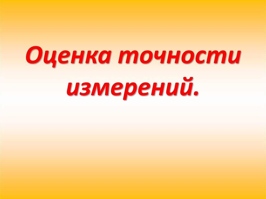 Оценка точности измерений.