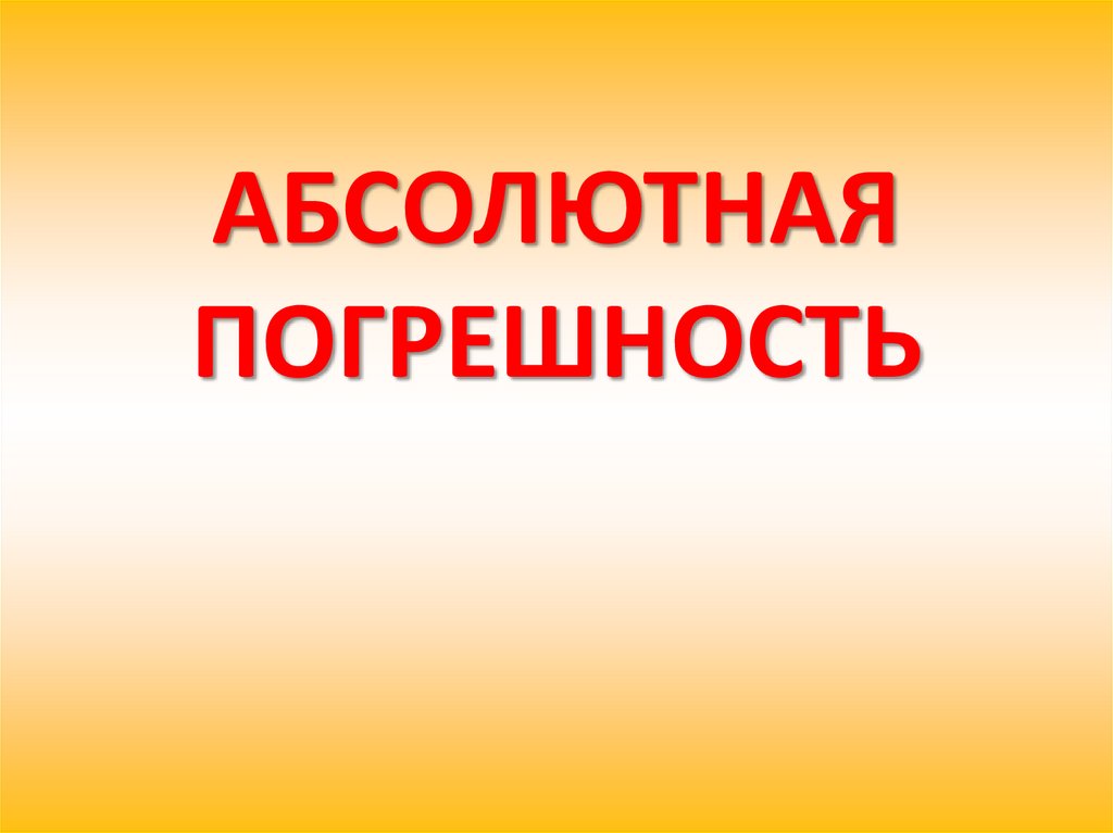 АБСОЛЮТНАЯ ПОГРЕШНОСТЬ