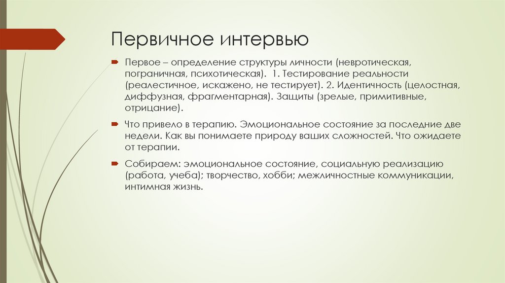 Первичное интервью