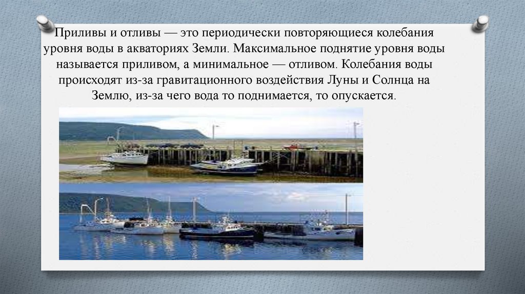 Приливы и отливы — это периодически повторяющиеся колебания уровня воды в акваториях Земли. Максимальное поднятие уровня воды