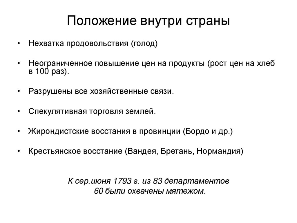 Положение внутри страны
