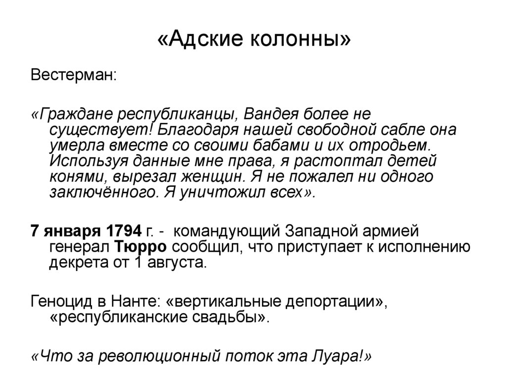 «Адские колонны»