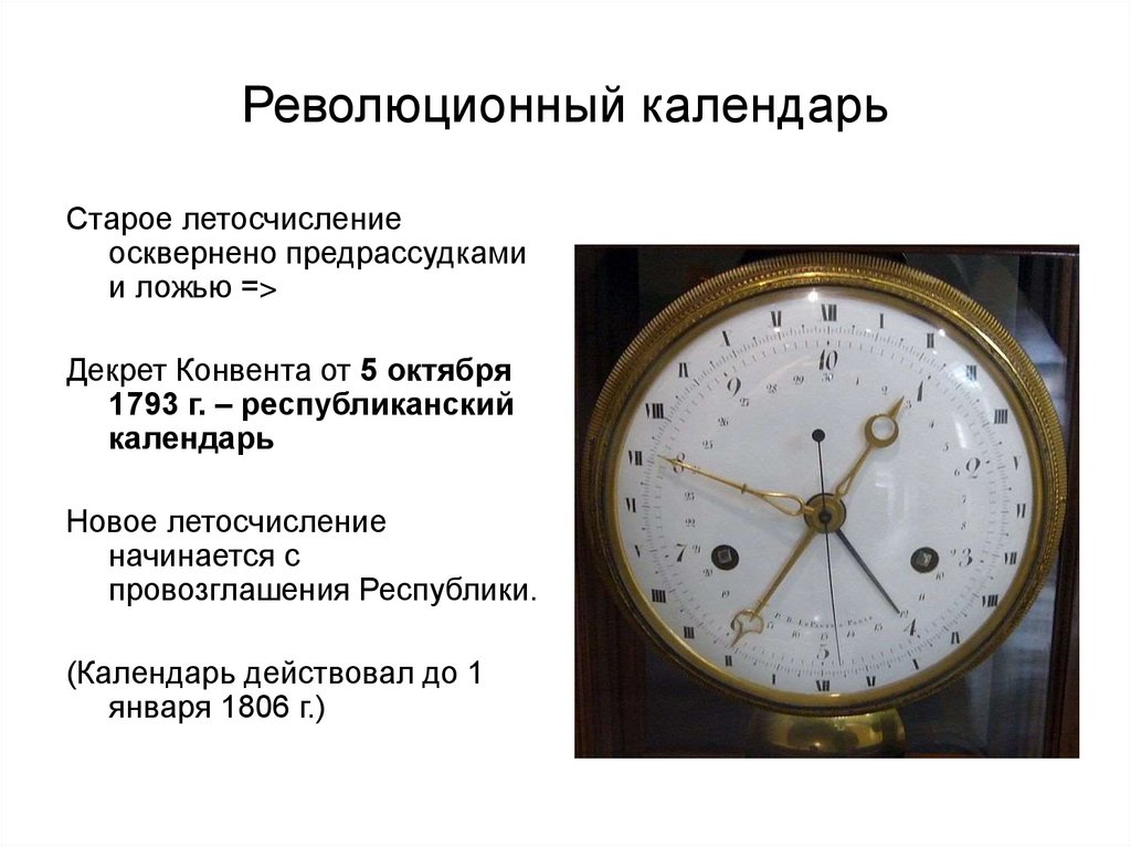 Революционный календарь