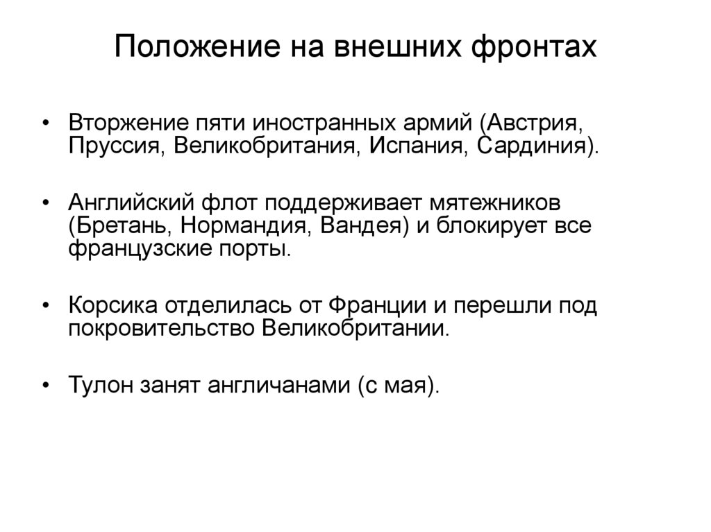 Положение на внешних фронтах