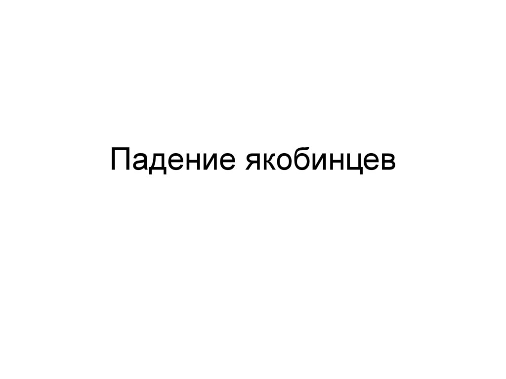 Падение якобинцев