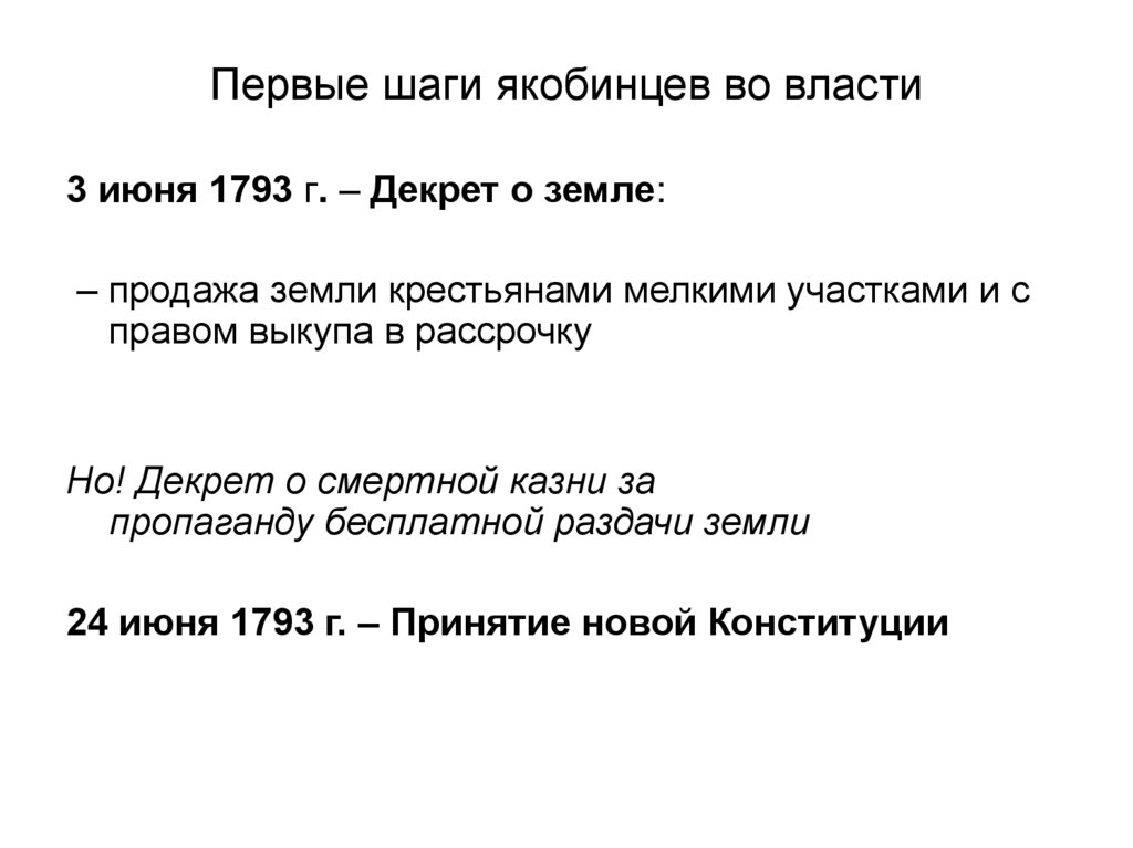 Первые шаги якобинцев во власти